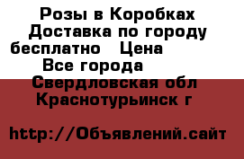  Розы в Коробках Доставка по городу бесплатно › Цена ­ 1 990 - Все города  »    . Свердловская обл.,Краснотурьинск г.